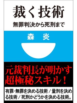 cover image of 裁く技術　無罪判決から死刑まで(小学館101新書)